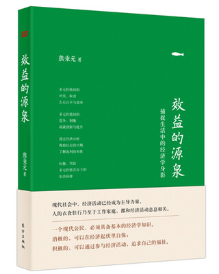 

效益的源泉（精装版）