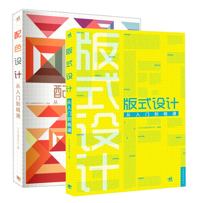 

配色设计从入门到精通+版式设计从入门到精通套装全2册