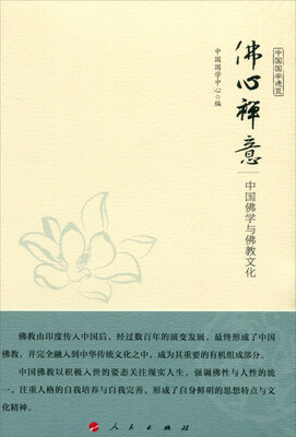 

佛心禅意 中国佛学与佛教文化（中国国学通览）（JK）