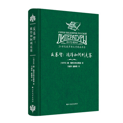 

20世纪俄罗斯文学精品书系 反基督：彼得和阿列克塞（精装）