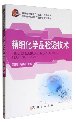 

精细化学品检验技术/普通高等教育“十一五”国家级规划教材