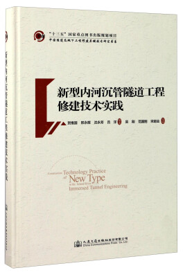 

中国隧道及地下工程修建关键技术研究书系新型内河沉管隧道工程修建技术实践