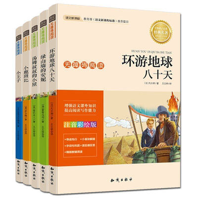 

新课标必读 绿山墙的安妮+小鹿斑比+汤姆叔叔+小王子+环游地球八十天（套装共5册）