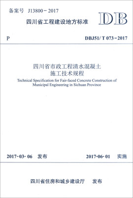 

四川省市政工程清水混凝土施工技术规程