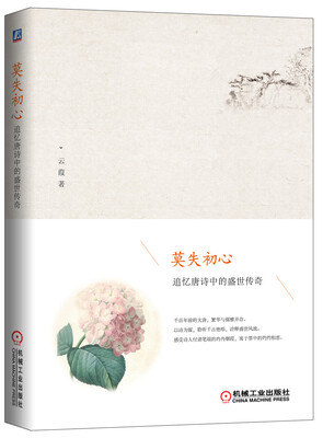 

莫失初心追忆唐诗中的盛世传奇