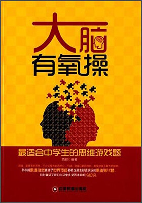 

大脑有氧操最适合中学生的思维游戏题