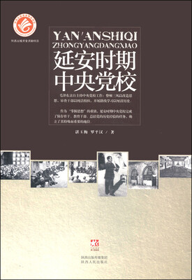 

延安时期中央党校