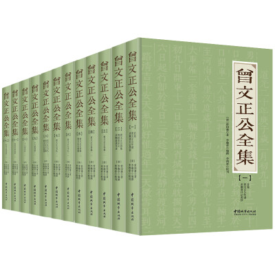 

曾文正公全集（全12册）