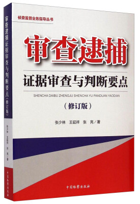 

侦查监督业务指导丛书：审查逮捕证据审查与判断要点（修订版）