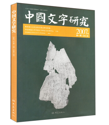 

中国文字研究（2007年第一辑 总第八辑）