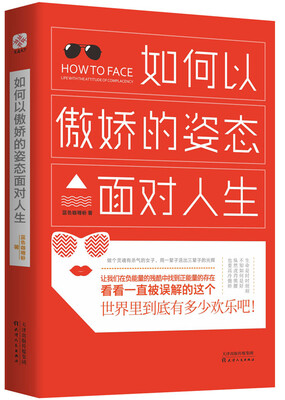 

如何以傲娇的姿态面对人生