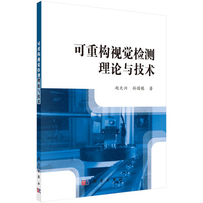 

可重构视觉检测理论与技术