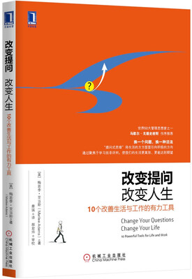 

改变提问，改变人生：10个改善生活与工作的有力工具
