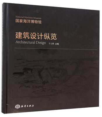 

国家海洋博物馆建筑设计纵览