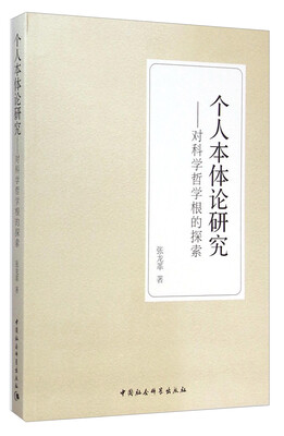 

个人本体论研究：对科学哲学根的探索