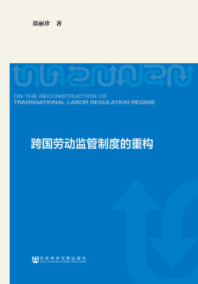 

跨国劳动监管制度的重构