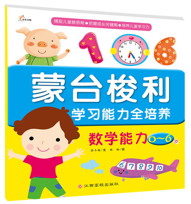 

东方沃野：蒙台梭利学习能力全培养：数学能力（0~6岁）