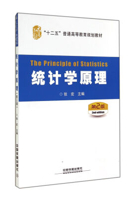 

统计学原理（第2版）/“十二五”普通高等教育规划教材