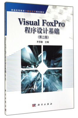 

Visual FoxPro程序设计基础第2版/普通高等教育计算机系列规划教材