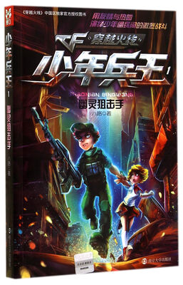 

少年兵王1：幽灵狙击手