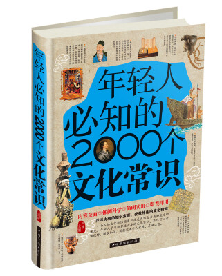 

年轻人必知的2000个文化常识精装