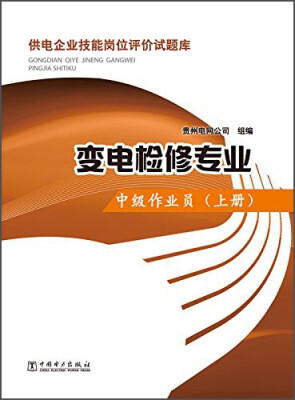 

供电企业技能岗位评价试题库：变电检修专业·中级作业员（上册）