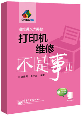 

打印机维修不是事儿(附光盘
