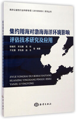 

海洋公益性行业科研专项（201005009）系列丛书：集约用海对渤海海洋环境影响评估技术研究及应用