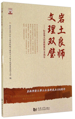 

岩土良师·文理双璧纪念郑大同教授诞辰100周年