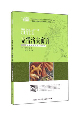 

克雷洛夫寓言（全新编译·名家导读版）