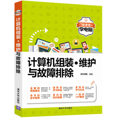 

计算机组装·维护与故障排除微课堂学电脑