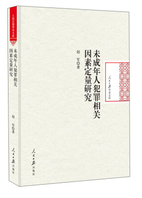 

未成年人犯罪相关因素定量研究/人民日报学术文库