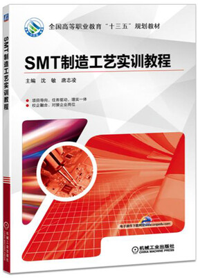 

SMT制造工艺实训教程