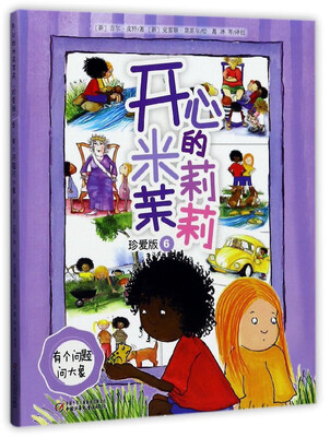 

有个问题问大象/开心的米莉茉莉(珍爱版)6
