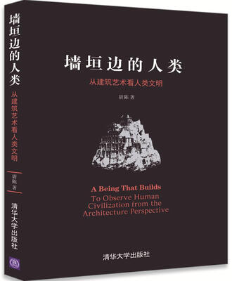

墙垣边的人类从建筑艺术看人类文明