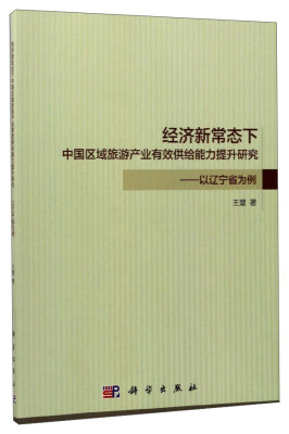 

经济新常态下中国区域旅游产业有效供给能力提升研究：以辽宁省为例