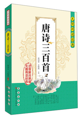 

唐诗三百首/无障碍读经典