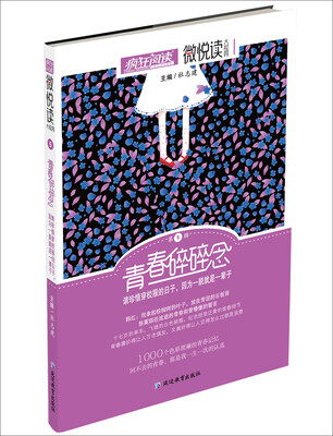 

天星疯狂阅读/微悦读5 青春碎碎念