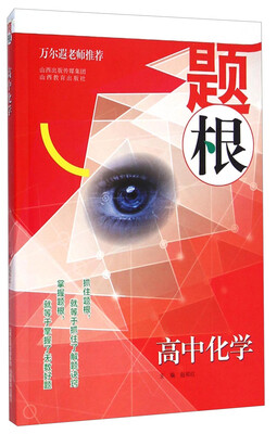 

题根：高中化学