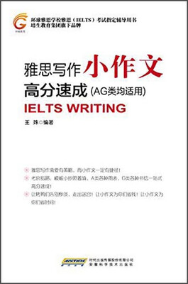 

雅思写作小作文高分速成A、G均适用