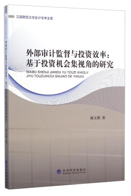 

江西财经大学会计学术文库·外部审计监督与投资效率：基于投资机会集视角的研究