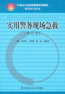 

实用警务现场急救（修订本）/21世纪公安高等教育系列教材·刑事科学技术