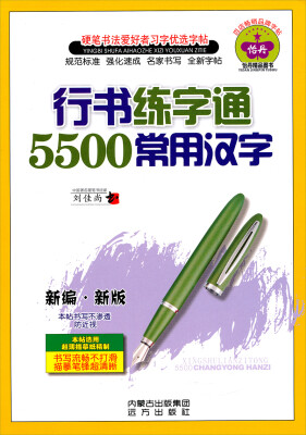 

硬笔书法爱好者习字优选字帖：行书练字通5500常用汉字（新编新版）