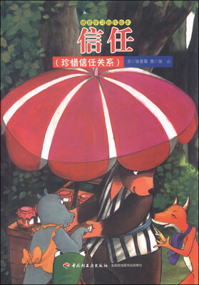 

感恩学习创作绘本：信任（珍惜信任关系）