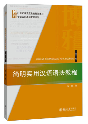 

简明实用汉语语法教程（第二版）/21世纪汉语言专业规划教材·专业方向基础教材系列