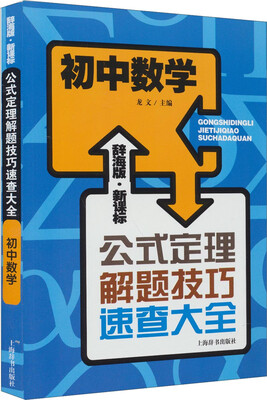 

辞海版 新课标·公式定理解题技巧速查大全初中数学