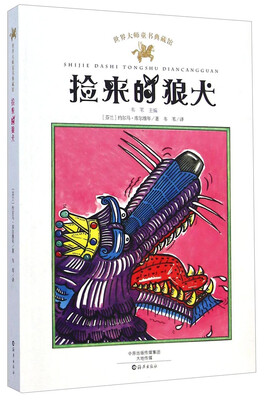 

世界大师童书典藏馆：捡来的狼犬