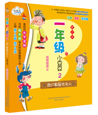 

一年级的小豆豆2：我们都是木头人（修订本）