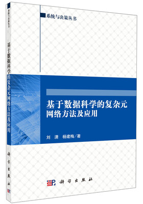 

系统与决策丛书：基于数据科学的复杂元网络方法及应用