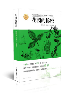 

发现自然·美国青少年科普经典：花园的秘密